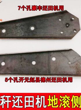 开元赵县豪丰秸秆还田机配件 地滚侧板5孔 7孔 307 308包邮