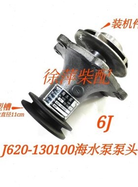 6J海水泵J620-1301000水泵广西王柴6M海水泵M7400-1315100海水泵