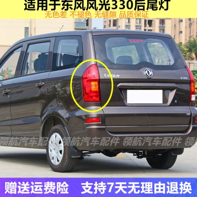 适配东风风光330后尾灯总成风光330左右后刹车组合灯防追尾灯罩壳