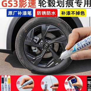 适用传祺GS3影速汽车轮毂修补漆笔黑色轮毂剐蹭修复银灰色自喷漆