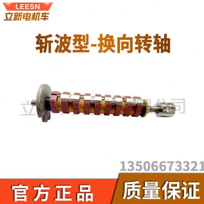 斩波司机控制器配件换向轴控制换向转轴 变频控制换向鼓总成2X100