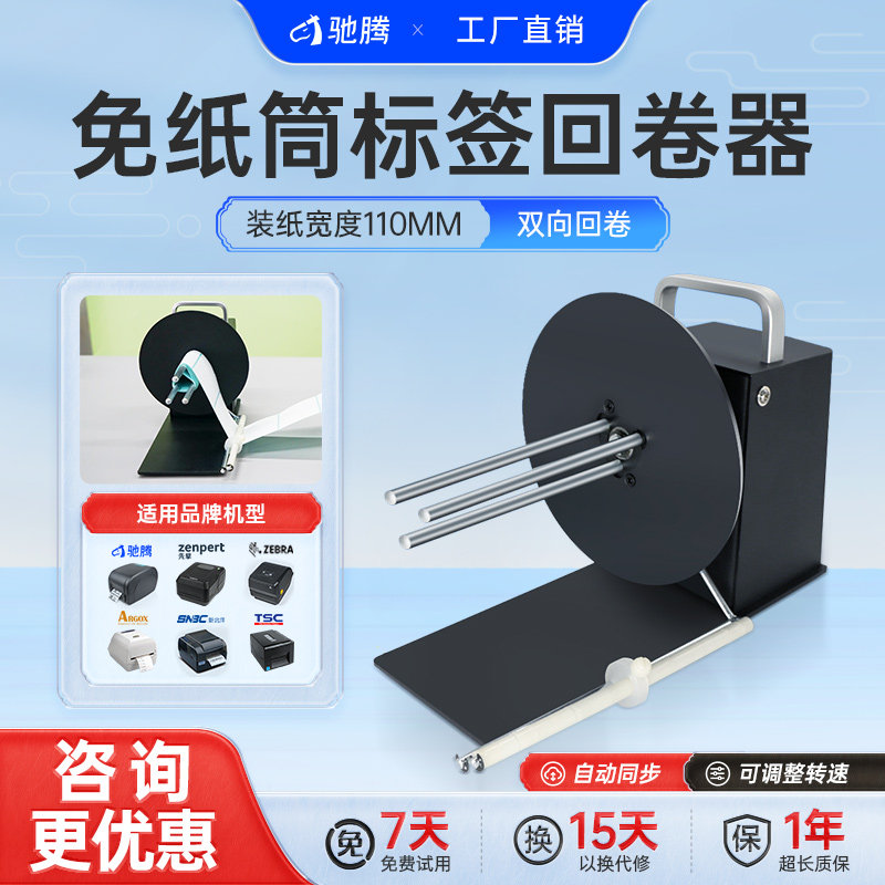 驰腾BSC D6S标签回卷器无卷芯110MM宽度热敏纸不干胶Z条码机双向