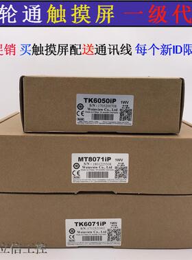 威纶通/威纶触控屏幕TK/MT/8072/IH5/IQ/6071/6103/8071/8106IE/I