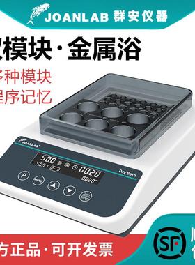群安仪器 JOANLAB 迷你恒温金属浴双模块实验室干式恒温器加热器