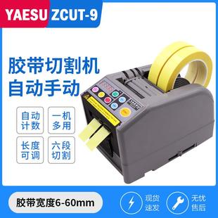 YAESU原装 9自动胶带切割机胶纸裁切机纤维封口胶胶纸机 进口ZCUT