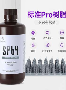 RESIONE标准Pro光敏树脂3d打印低吸水率易用且稳定405nm材料SP64