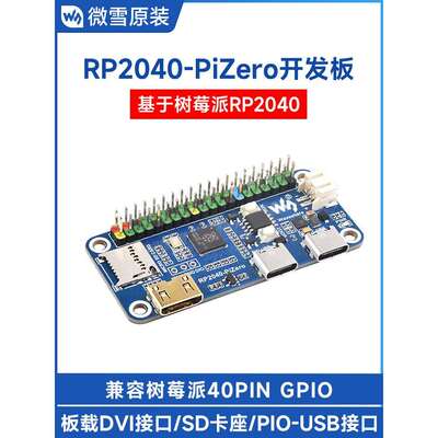 微学树莓派Rp2040-Pizero Python编程开发板双核处理器Dvi接口