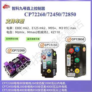 E80MK2 新版 M395C 新M95C 机2直上智科控制器 九号MZmix