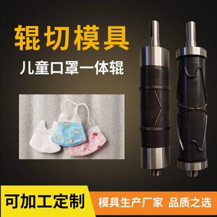 儿童口罩刀模 辊压辊切3D折叠口罩刀辊 超声波花辊儿童口罩机刀辊