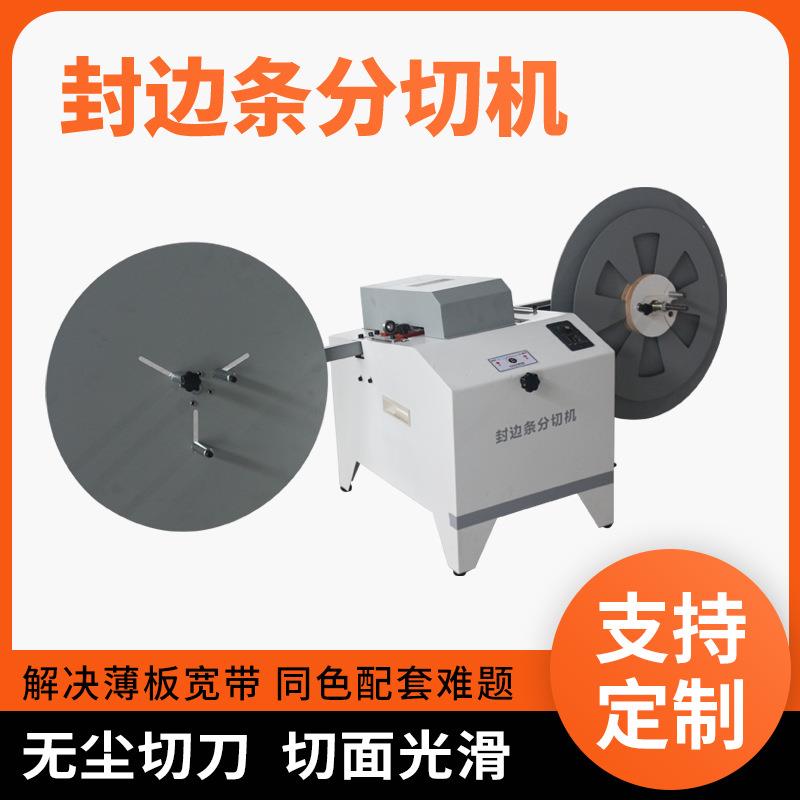 银泰封边条分切机封边带同色配套分切设备分割薄板宽带机械木料