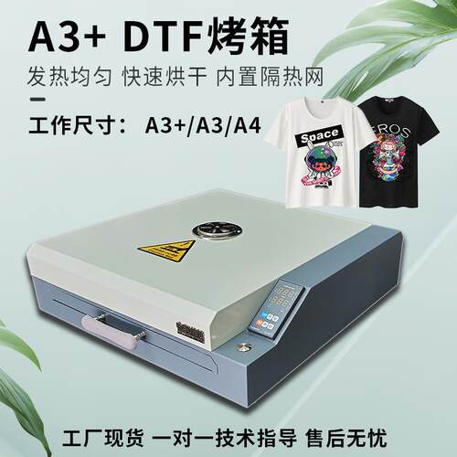 DTF烘烤烤箱A3/A2烤箱柯式烫画膜白墨打印热熔粉烘干烤箱DTFOVEN