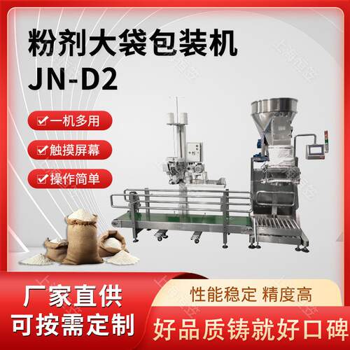 JN-D2半自动粉剂大袋粉末包装机食品粉剂颗粒洗衣粉液体包装机