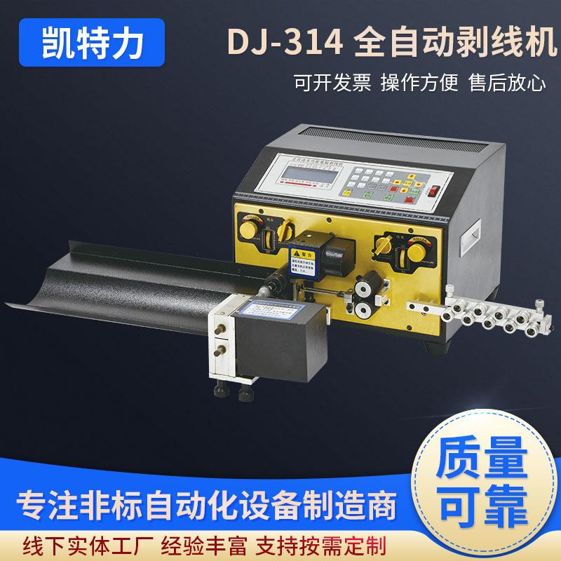 DJ-314 全自动剥线机 电脑剥线机bvr线全自动裁线扭线机 下线机