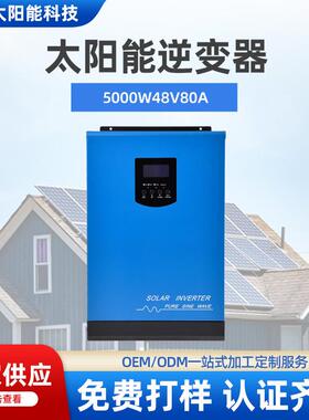 太阳能逆变器高频离网逆控一体机5000W48V80A足功率可DIY