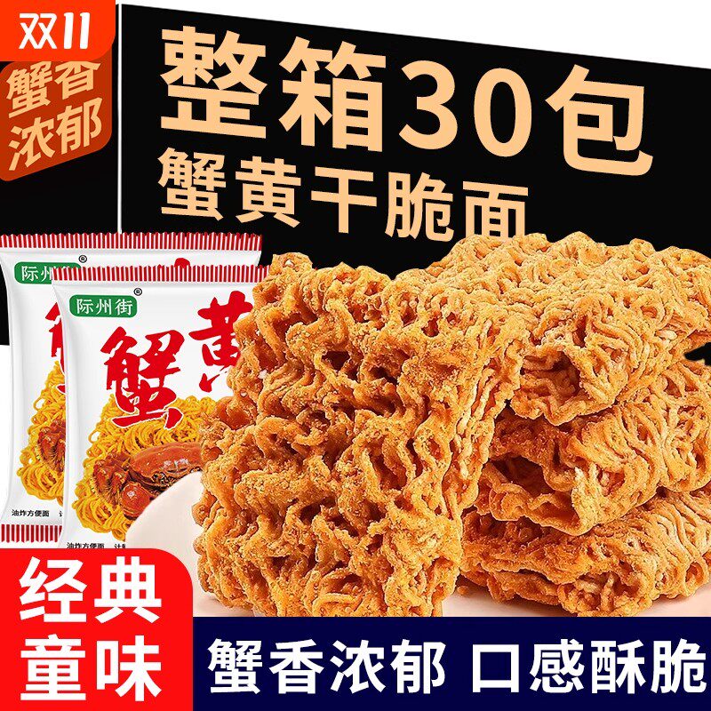 速发现货蟹黄面蟹黄面干吃便携整箱装夜宵零食干脆面掌心脆方便面