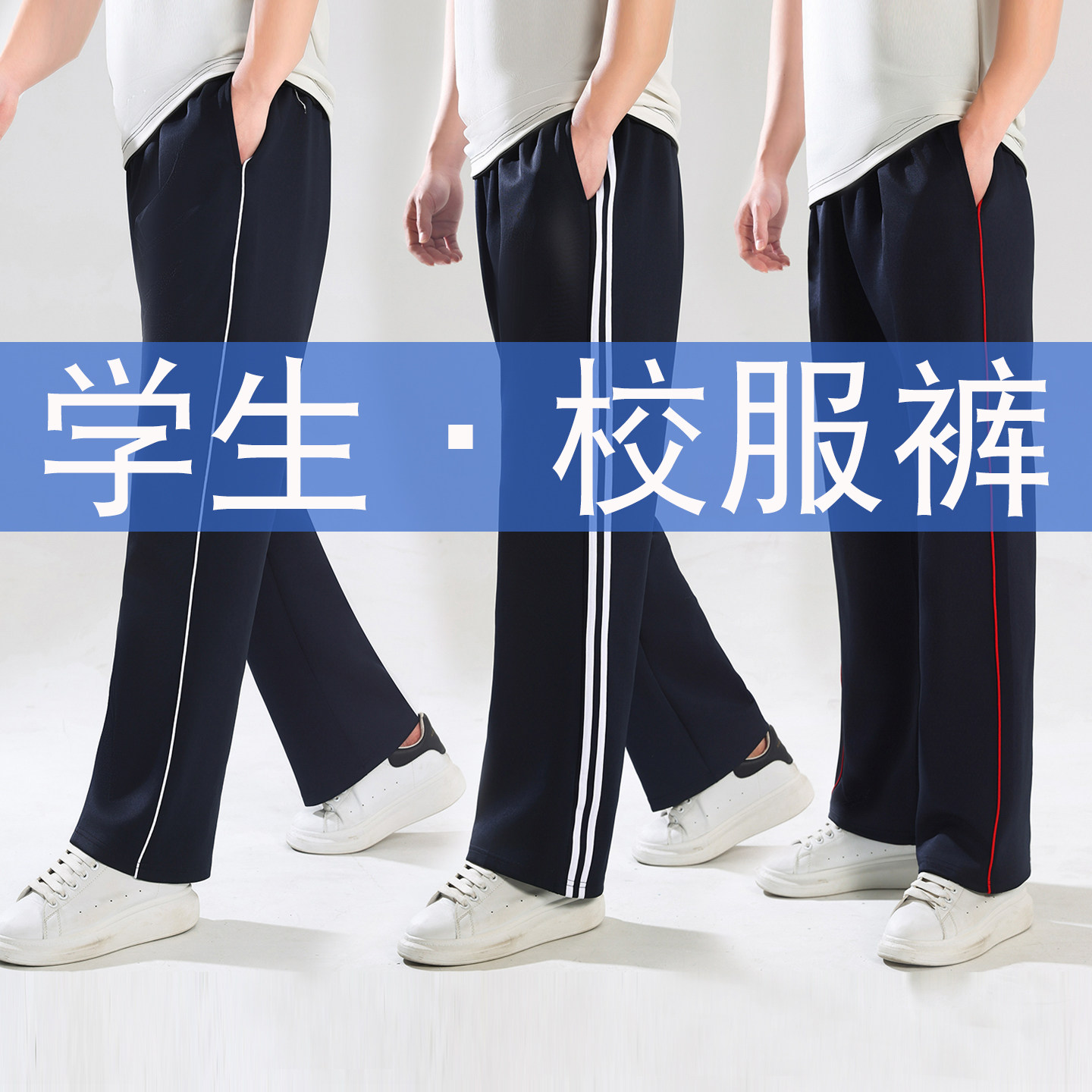 春秋加绒藏青一道杠二条杠校服裤