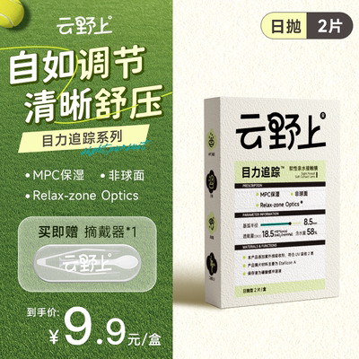 云野上目力追踪日抛2/6片隐形眼镜水凝胶近视透明高清水润舒适款
