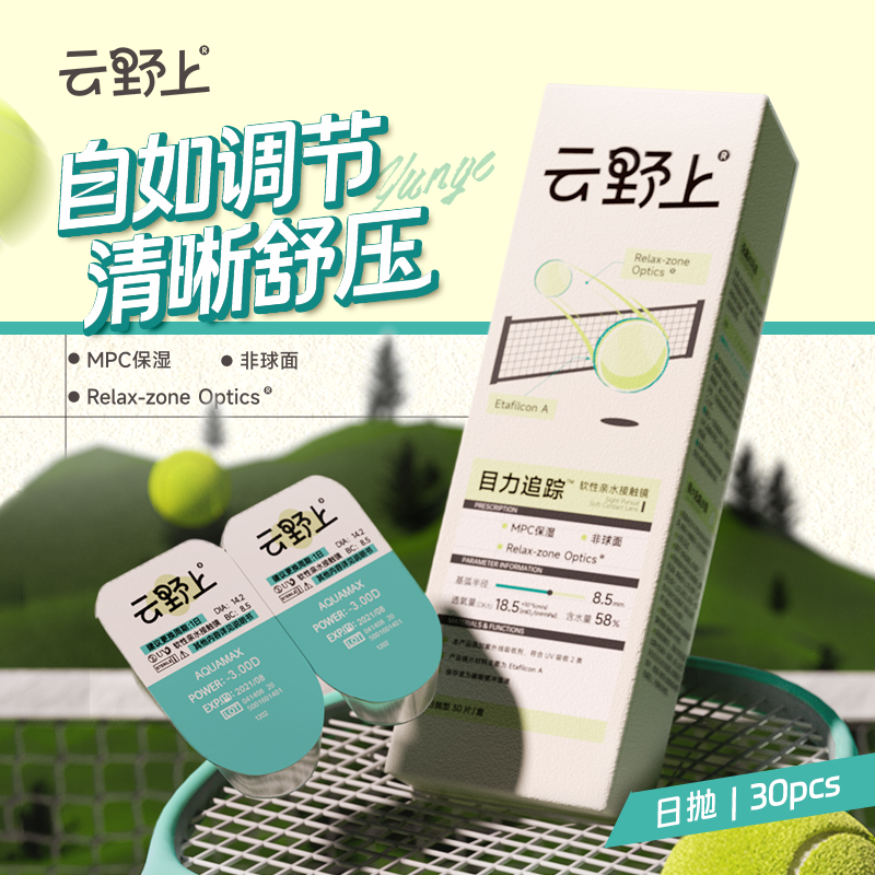 云野上目力追踪日抛6片隐形眼镜水凝胶近视透明高清水润舒适新款,隐形眼镜/护理液,隐形眼镜,淘宝优惠券,粉丝福利购,淘宝优惠卷