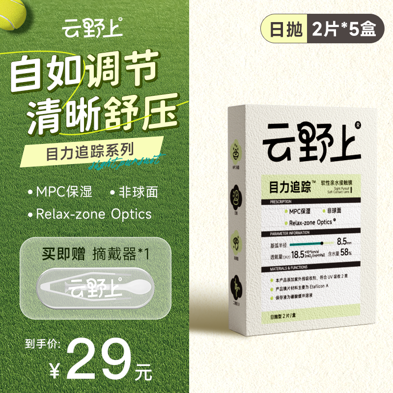 云野上目力追踪日抛10/30片隐形眼镜水凝胶近视透明高清水润舒适