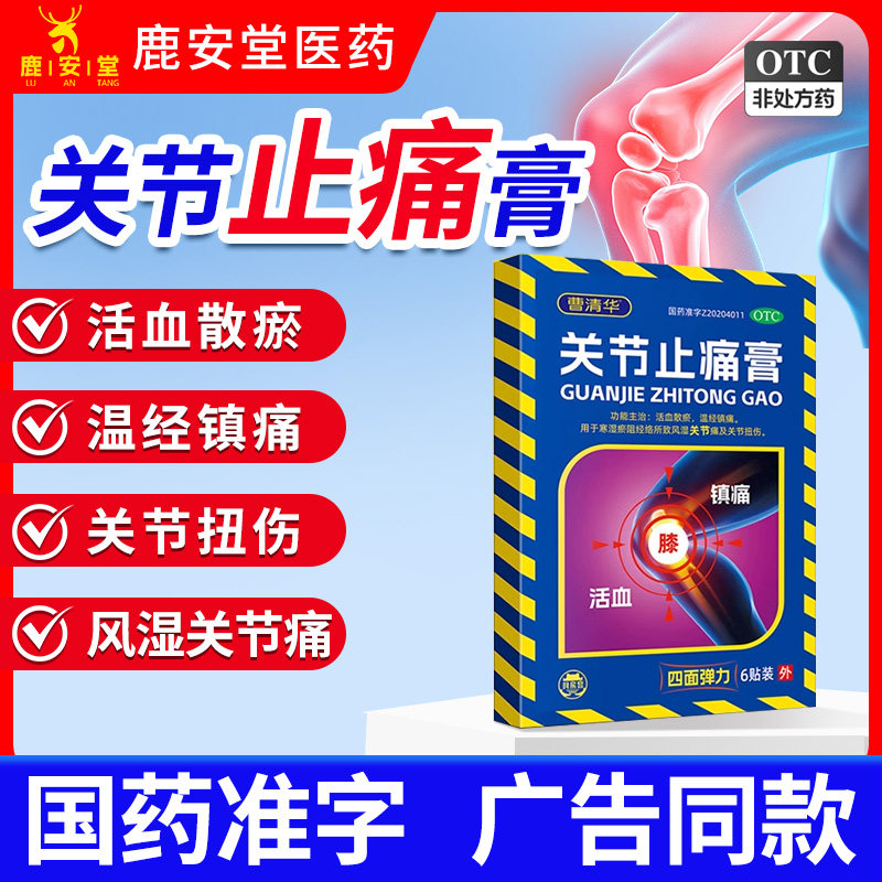 曹清华关节止痛膏6贴/盒活血化瘀止痛风湿关节扭伤疼痛膏药外用