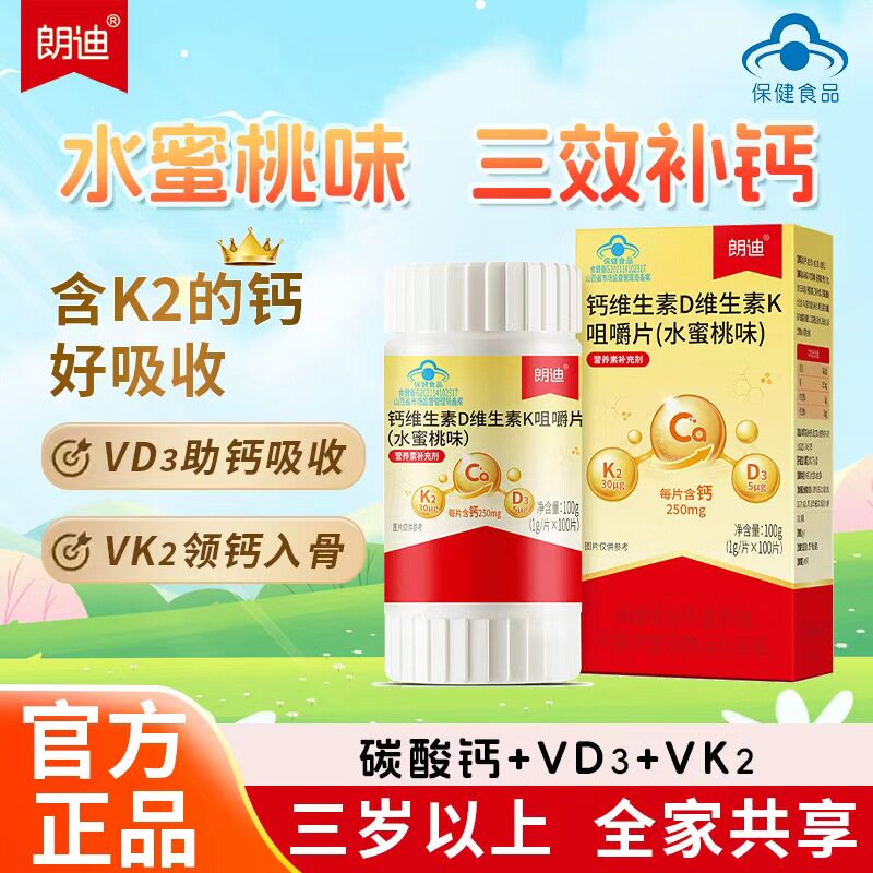 朗迪钙DK维生素D3K2咀嚼片钙铁锌/钙镁