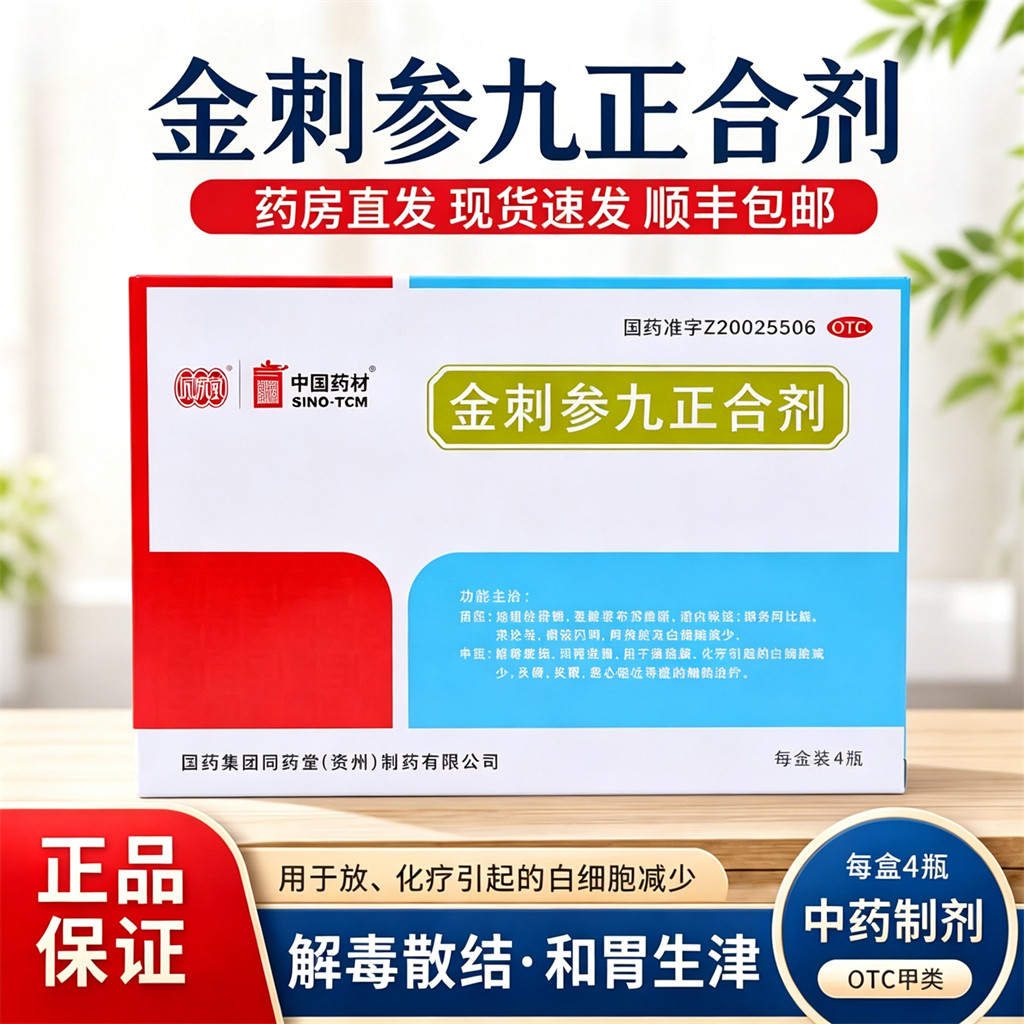 【同济堂】中国药材 金刺参九正合剂20ml*4瓶/盒 正品保证