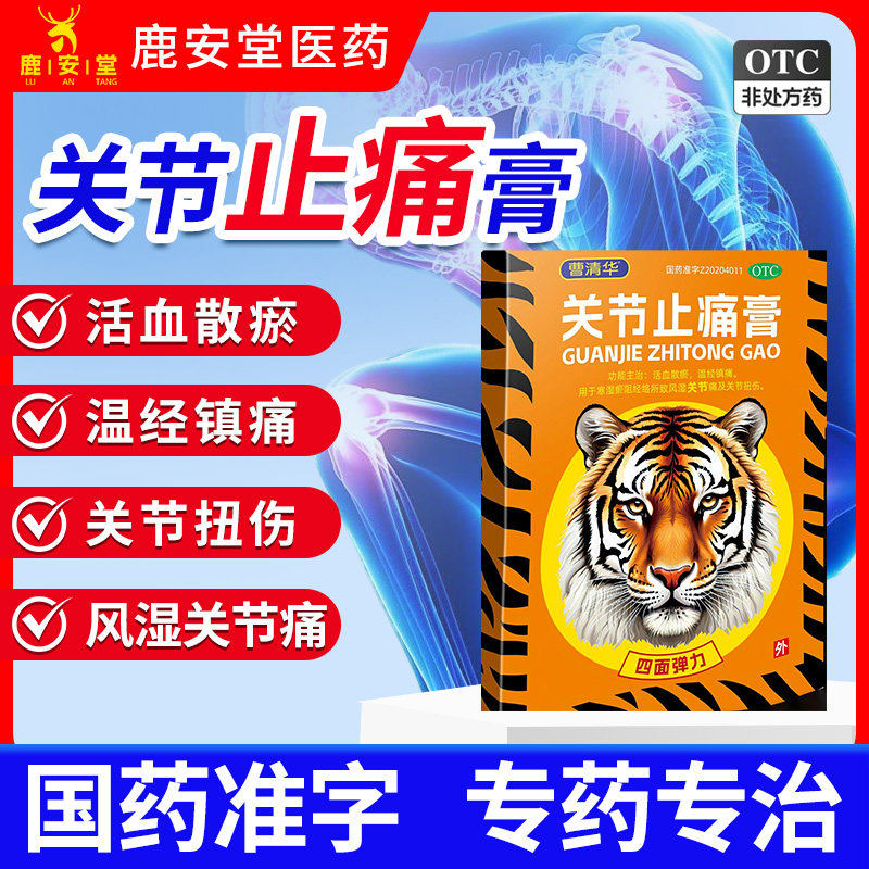 曹清华关节止痛膏用于关节扭伤外用风湿关节痛温经镇痛活血散瘀