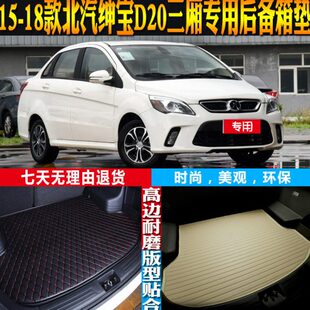 北京绅宝D20三厢内饰专用防水后备箱尾箱垫配件改装 18款