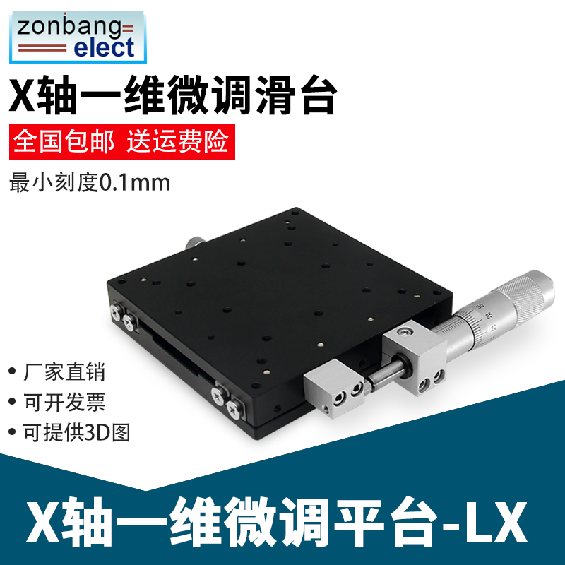 X轴移动平台LX60/90/125-L/R/C手动精密微调滑T台光学实验位移平