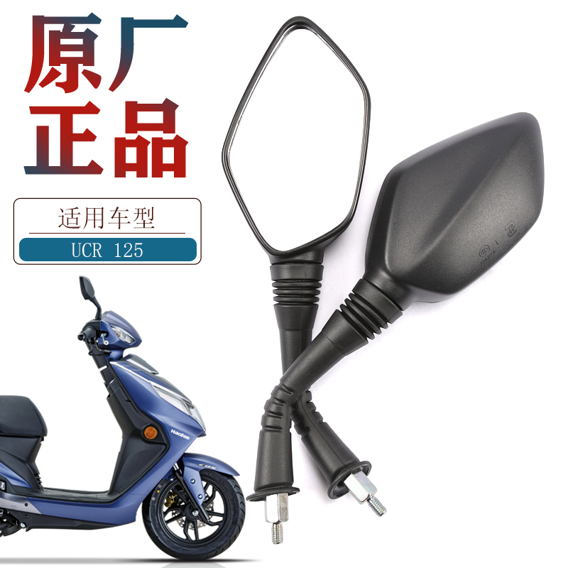 原厂豪爵踏板摩托h车UCR125新喜之星HJ100T-7F天玉UZ125T-E后视镜