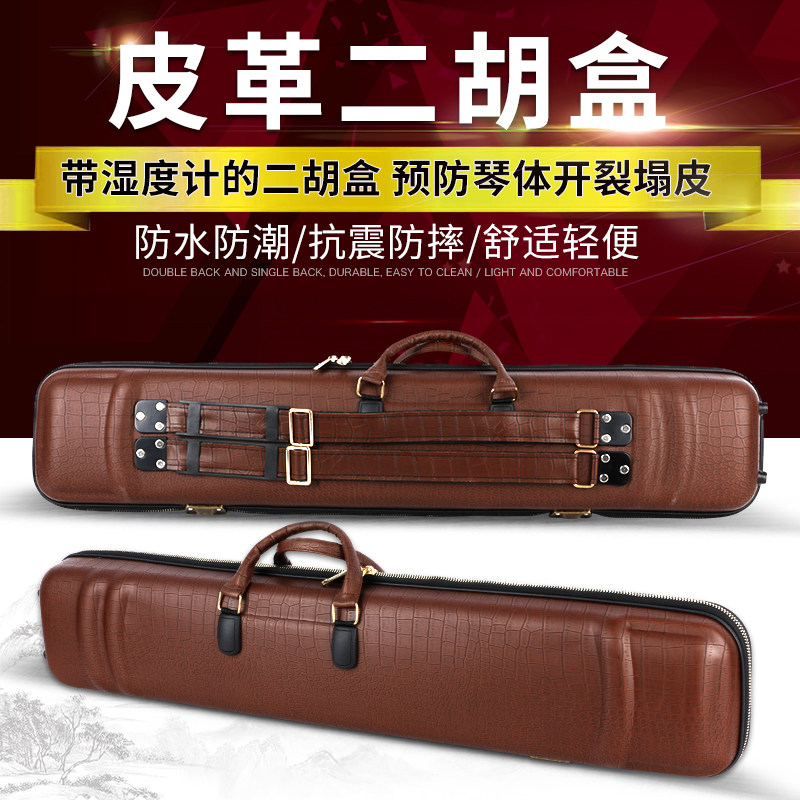 皮革二胡盒 可提可背仿皮二胡琴盒B双肩/单肩背带二胡硬盒带湿度