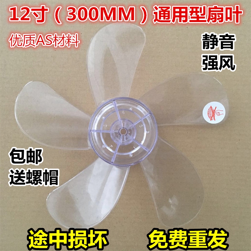 通用风扇叶片5叶12寸300mm电风扇风叶叶子台扇R落地扇风扇扇叶配