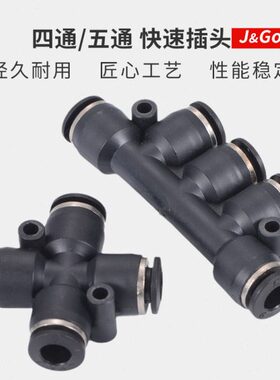 黑色快速接头四通PZA五通PK快插接头气动气管转换 4/6/8/10/12mm