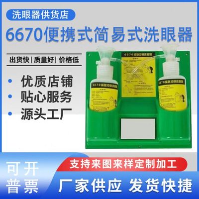 标准品质洗眼器6670简易式便携式洗眼器送一瓶盐水500毫升白菜价