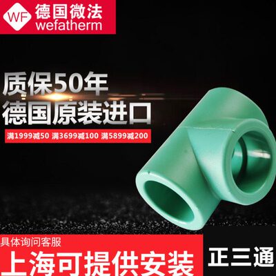 原装进口德国微法ppr三通接头1寸水管接头4分20 6分25正三通接头