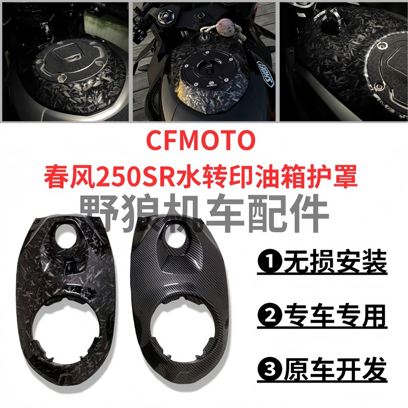 新款春风250SR MY22改装水转印外壳碳纤纹油箱上护罩前V盖20-23年