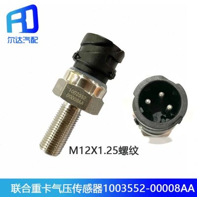 适配集瑞联合重卡联合卡车电子气压传感器感应塞1003552-00008AA