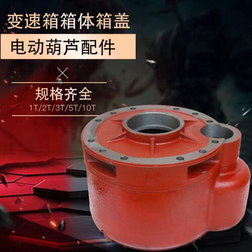 380v电动葫芦变速箱箱体箱盖12351016t减速机外罩体盖