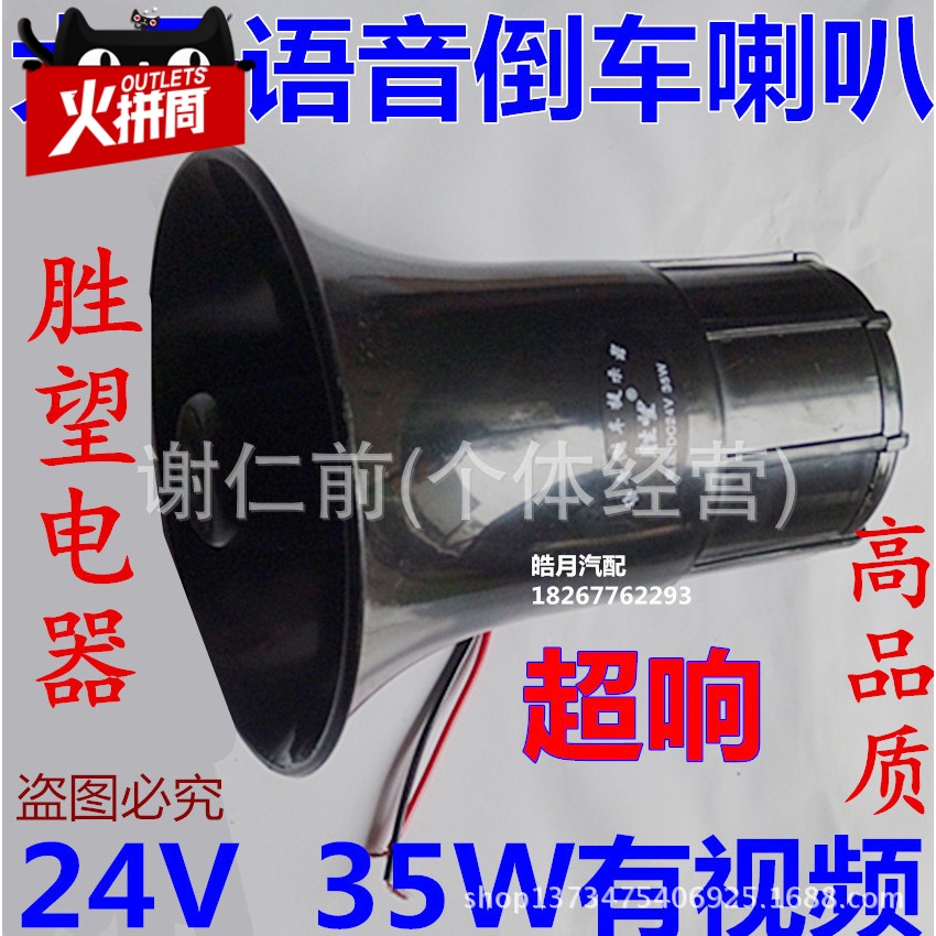 胜望汽车中巴大号倒车喇叭24V 电子语音倒车喇叭 Y汽车电子喇叭
