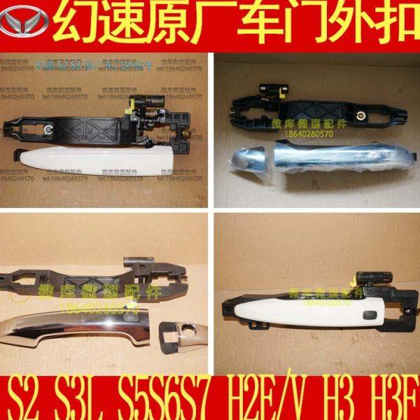 北汽幻速H2E/V H3F原厂H3F前门车门后门 外 拉手 扳手 扣手 把手