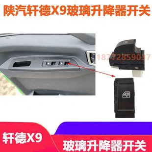 适配陕汽轩德X9东风特汽新能源华神T1车门电动玻璃升降器开关配件