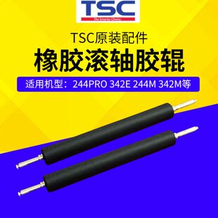 244pro 橡胶滚轴胶辊 342e 243e 342m TSC原装 244m 打印机配件