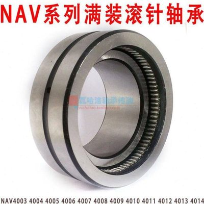 NAV满滚针轴承NAV4012/NAV4013/NAV4014/NAV4015/NAV4016/NAV4017