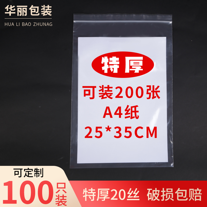 自封袋透明加厚A4纸张2535z密封袋书本包装袋塑料袋子大号收纳