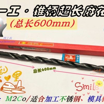 河南一工锥柄超长特长麻花钻头河一工M2含钴加长锥钻15-34*600mm