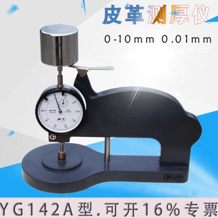 人造皮革测厚仪YG142A 0-10mm皮革表测厚仪厚度计厚度表QB/T2709