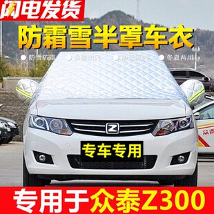众泰Z300专用汽车前挡风玻璃防冻罩冬季 车衣半罩防霜防雪车罩雪挡