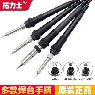 拓力士T12手柄936A 电烙铁970手柄线恒温205H高频焊台6针孔配件