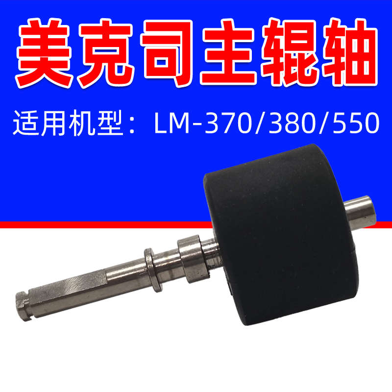 MAX线号机橡胶滚轮LM-550E/380E/E380A打印轴390A打印头主滚轮胶