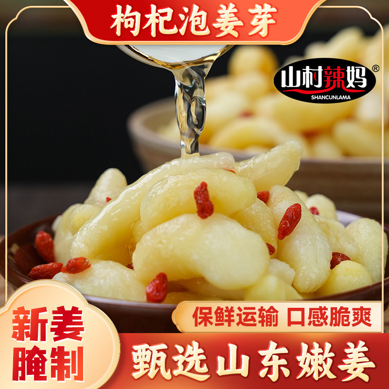 淄博特产枸杞酸甜嫩姜芽泡菜
